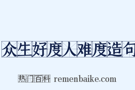 众生好度人难度造句是什么意思的图片